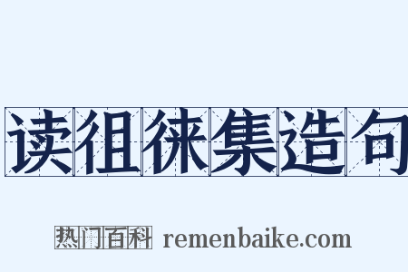 读徂徕集造句是什么意思的图片
